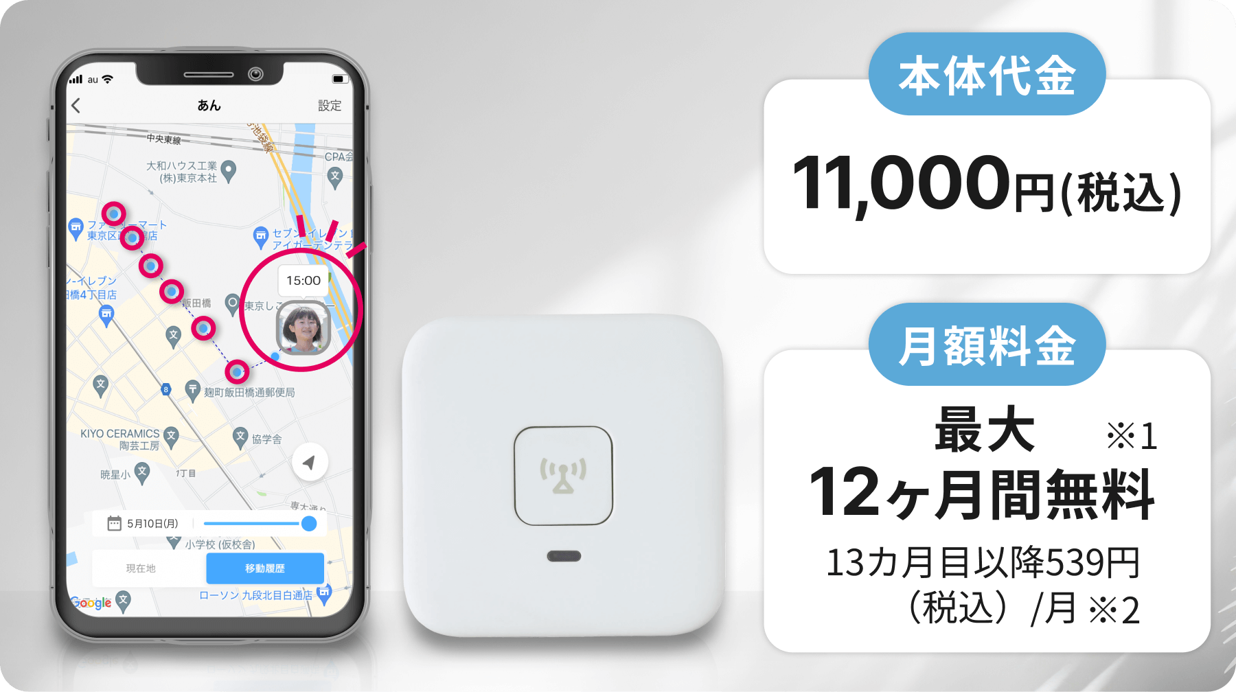 スマホで探せるあんしんウォッチャー