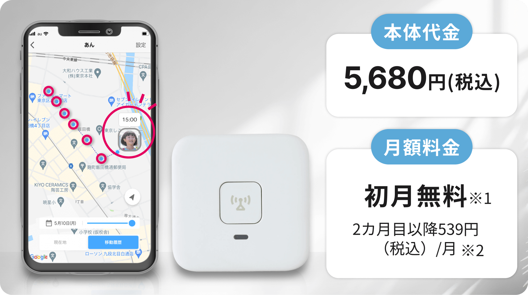 スマホで探せるあんしんウォッチャーLE