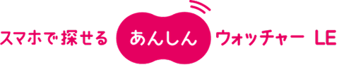 スマホで探せるあんしんウォッチャーLE