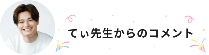 てぃ先生からのコメント
