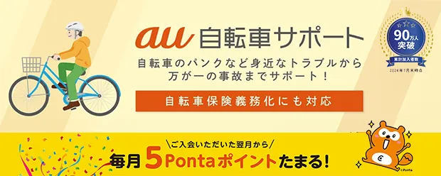 au 自転車サポート 自転車のパンクなど身近なトラブルから万が一の事故までサポート！ 自転車保険義務化にも対応 ご入会いただいた翌月から毎月5Pontaポイントたまる！