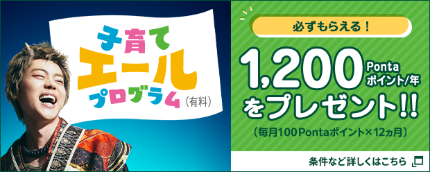 子育てエールプログラム(有料)必ずもらえる！1,200Pontaポイント/年をプレゼント！！条件など詳しくはこちら