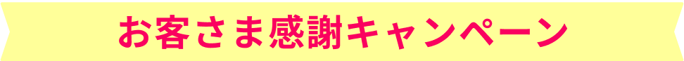 お客さま感謝キャンペーン