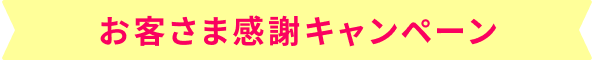 お客さま感謝キャンペーン