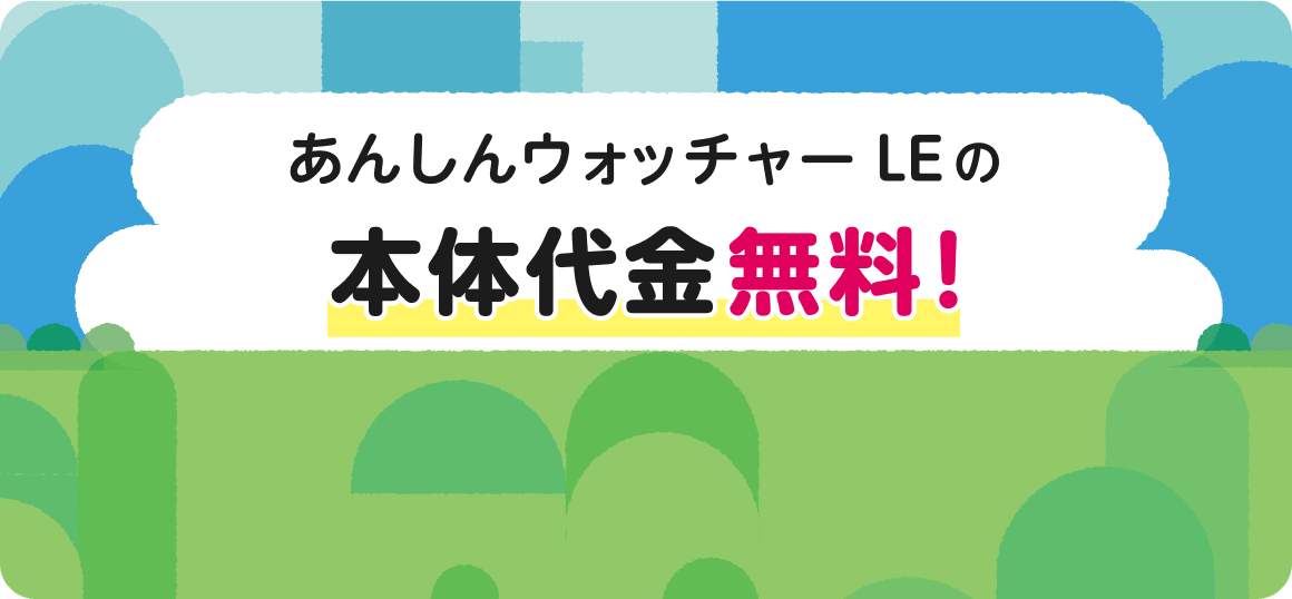 あんしんウォッチャー LEの|本体代金無料！