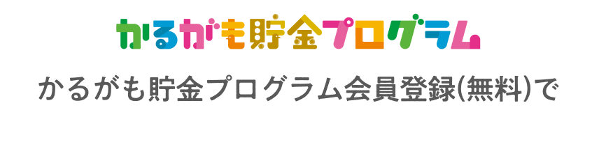かるがも貯金プログラム会員登録(無料)で