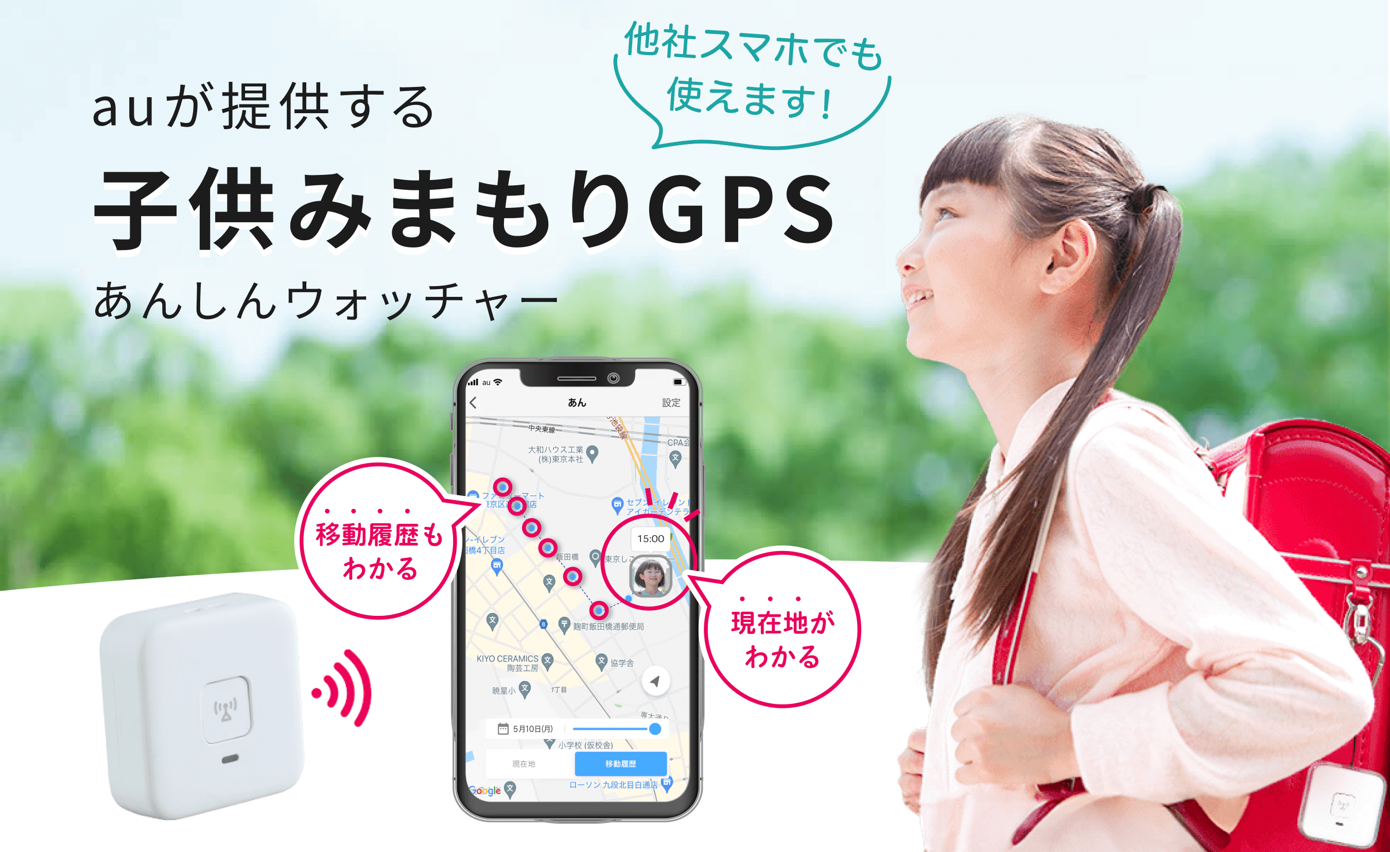 auが提供する子供みまもりGPSあんしんウォッチャー