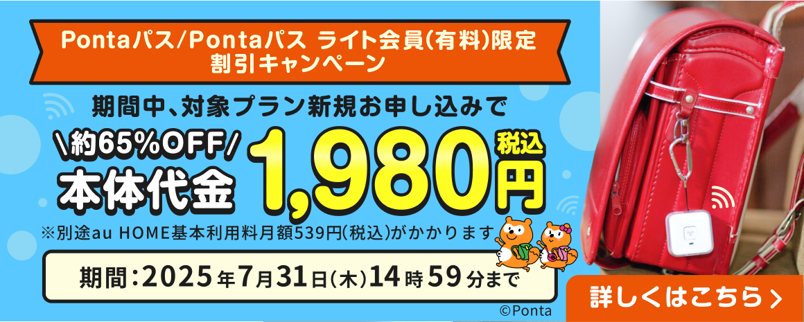 Pontaパス会員（有料）限定 あんしんウォッチャー割引キャンペーン