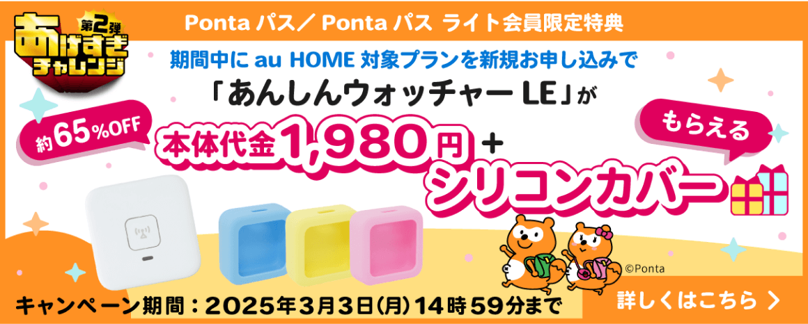 Pontaパス会員なら！あんしんウォッチャーLEが1980円＋シリコンカバーもらえる