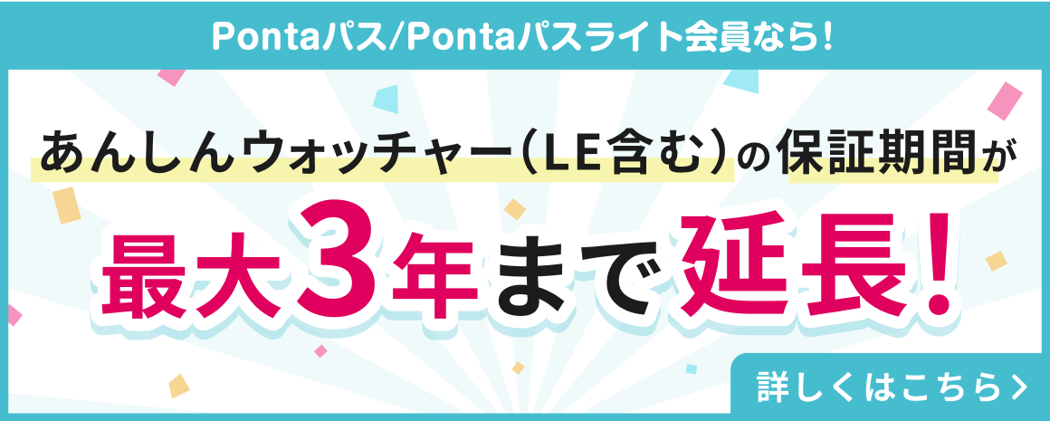 Pontaパス会員なら！あんしんウォッチャーの保証期間が最大3年まで延長保証！