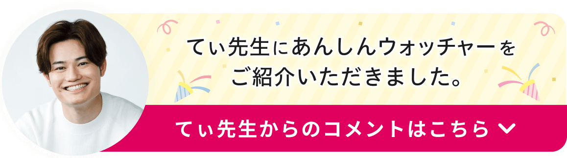 てぃ先生からのコメントはこちら
