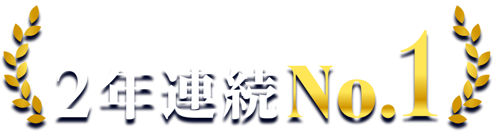 子ども見守りGPS 満足度総合2年連続No.1