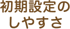 初期設定のしやすさ