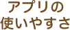 アプリの使いやすさ