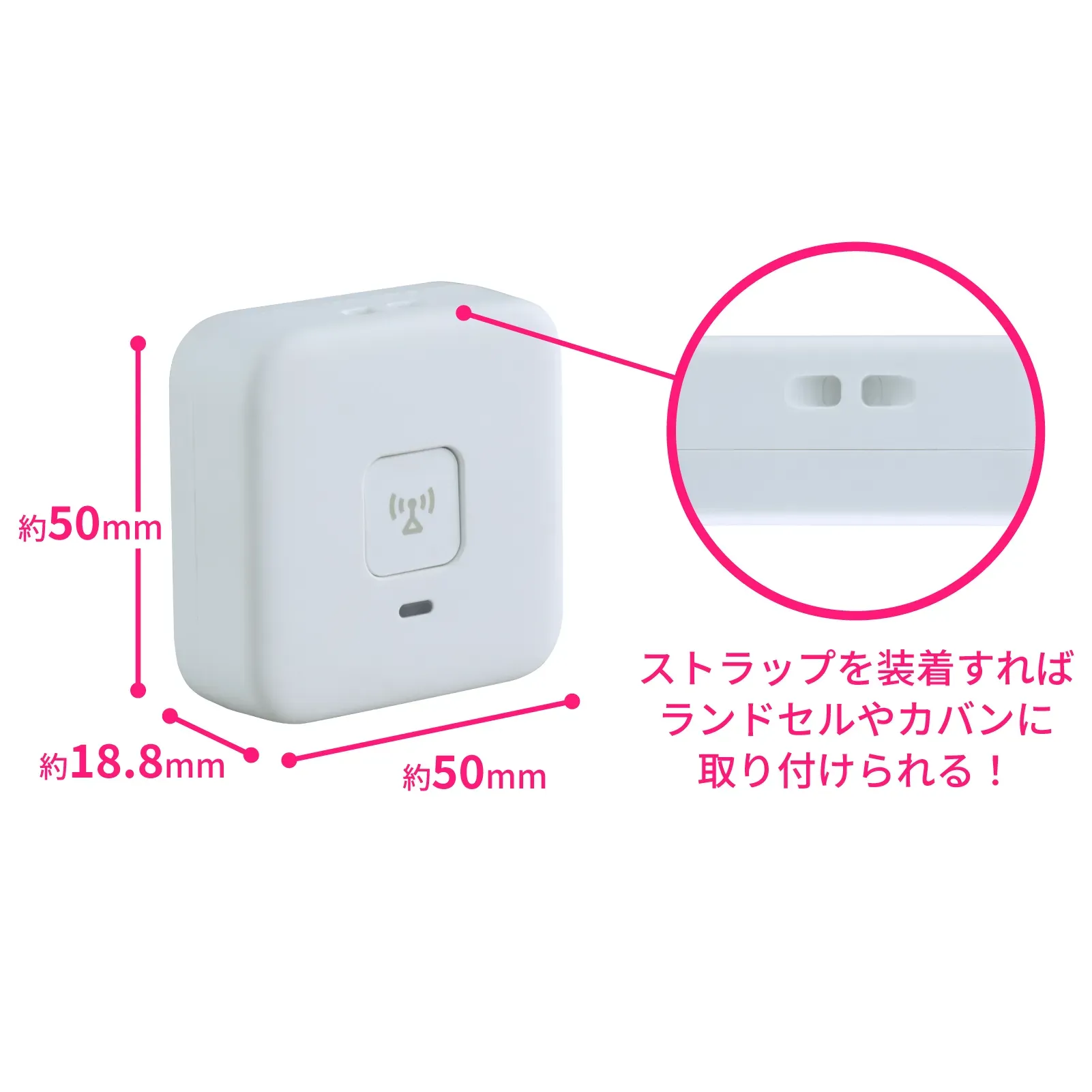 あんしんウォッチャー寸法（縦約50mm横約50mm厚さ約18.8mm）ストラップを装着すればランドセルやカバンに取り付けられる！