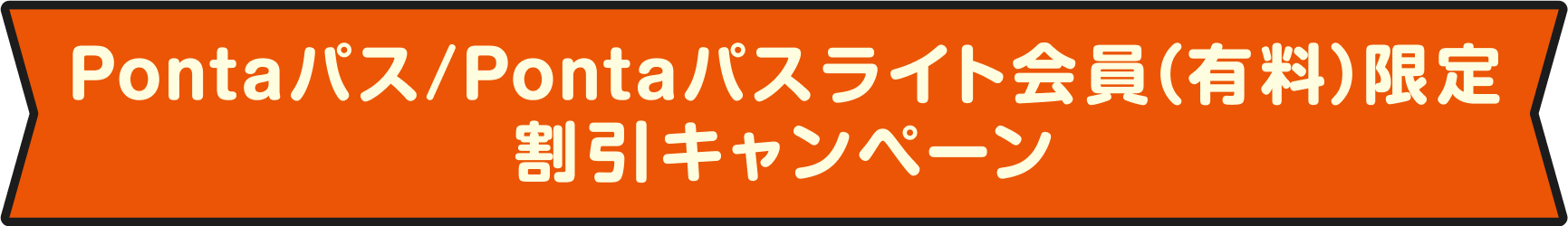 Pontaパス/Pontaパス ライト会員（有料）限定割引キャンペーン