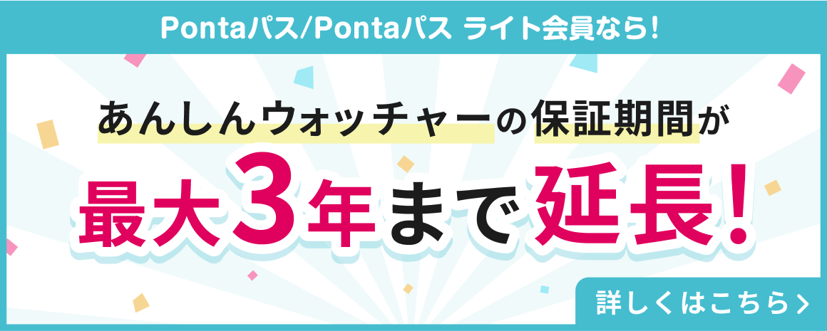 Pontaパス会員なら！あんしんウォッチャーの保証期間が最大3年まで延長保証！