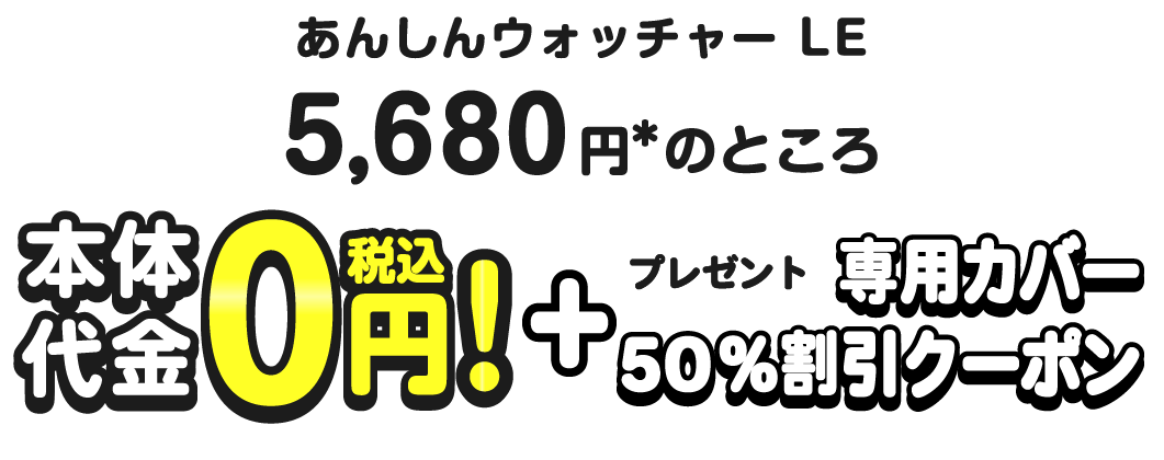 あんしんウォッチャーLE
5,680円*のところ
\約65%OFF/
本体代金 1,980円(税込