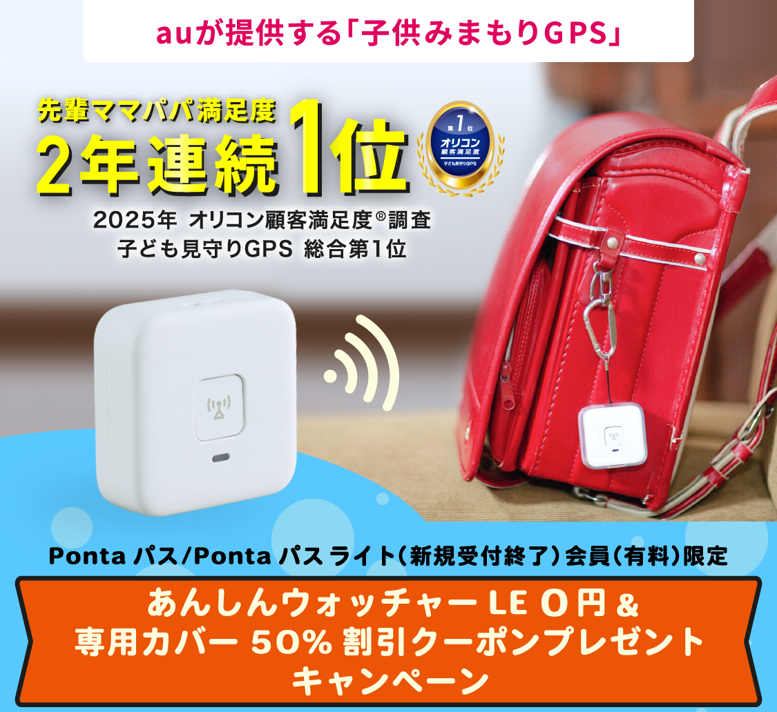 auが提供する子供みまもりGPSあんしんウォッチャー