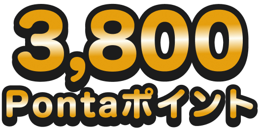3,800Pontaポイント