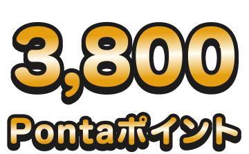 3,800Pontaポイント