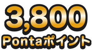 3,800Pontaポイント
