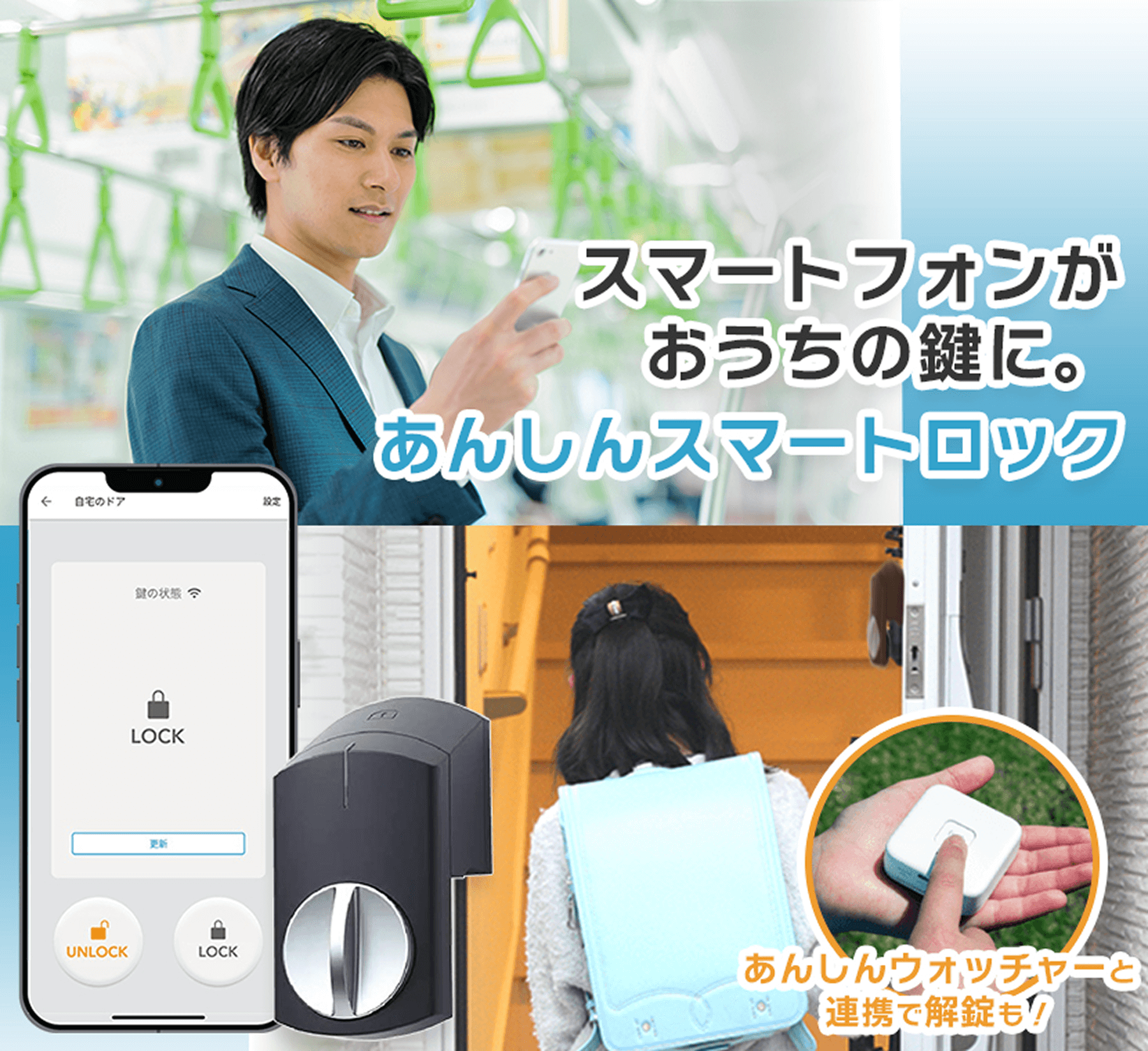 スマートフォンがおうちの鍵に。あんしんスマートロック