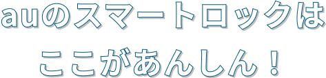 auのスマートロックはここがあんしん！