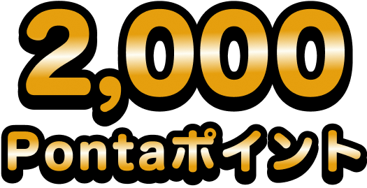 2,000Pontaポイント
