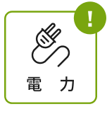 電力センサー