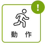 モーションセンサー