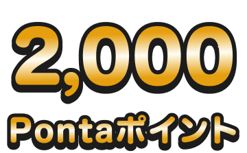 2,000Pontaポイント