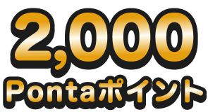 2,000Pontaポイント