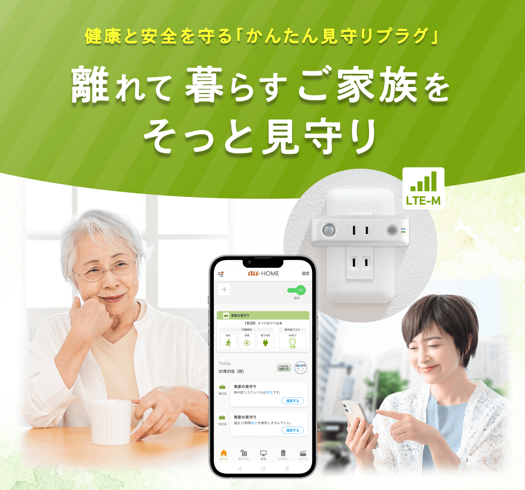 離れて暮らすご家族をそっと見守る「かんたん見守りプラグ」