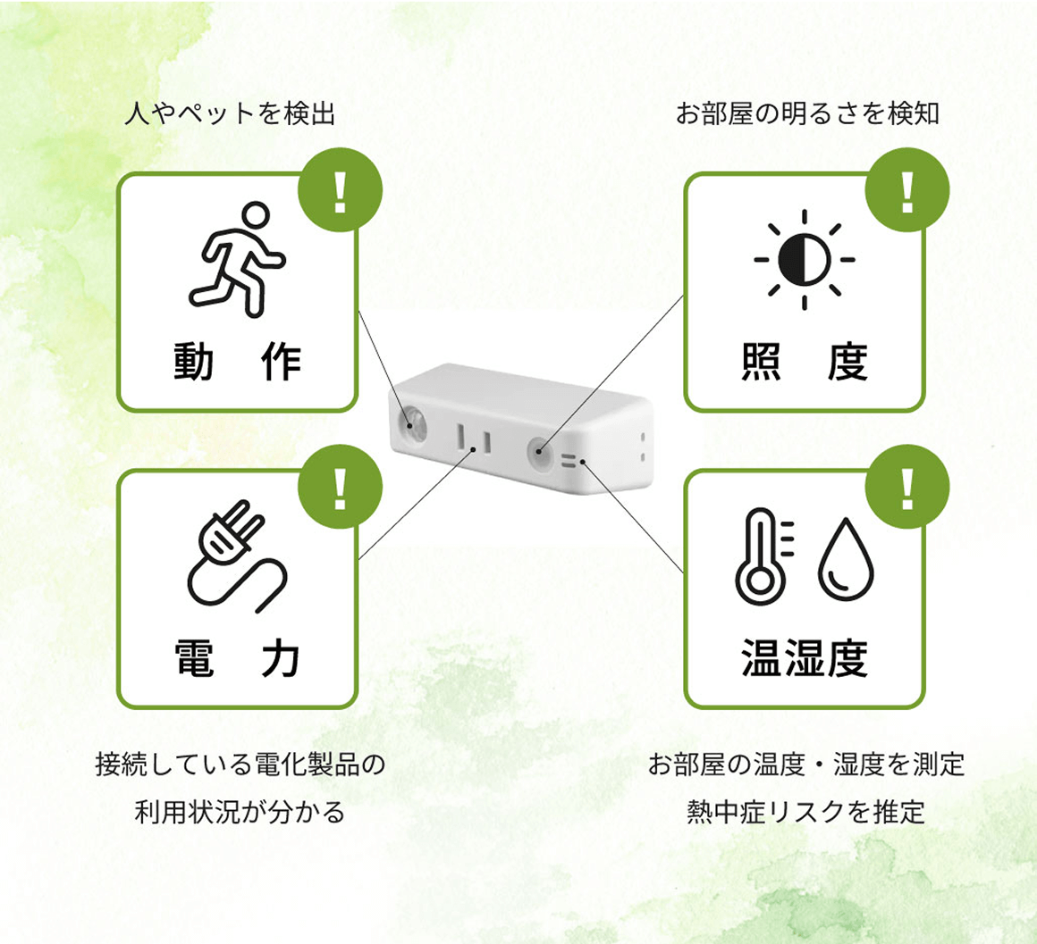 家族みんなで見守れる