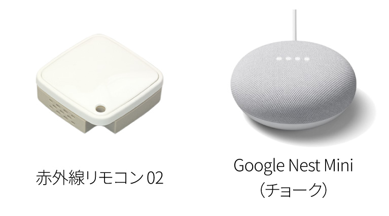 声で家電コントロールセット