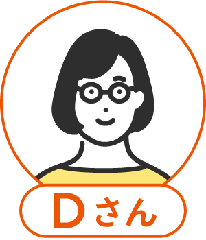 Dさん