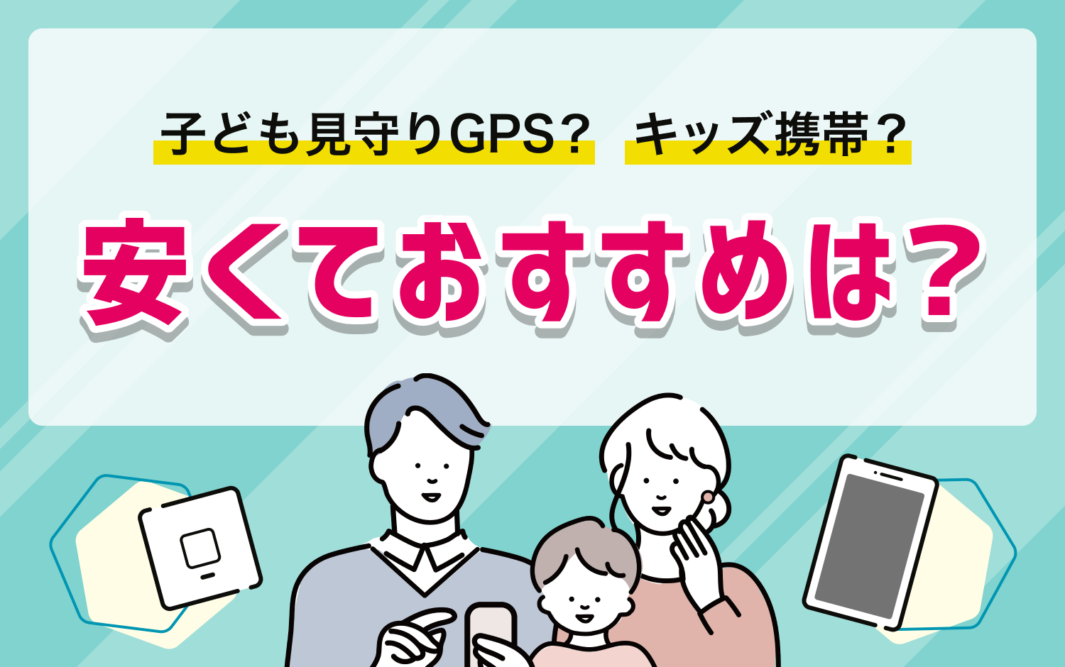 子ども見守りGPS？キッズ携帯？安くておすすめは