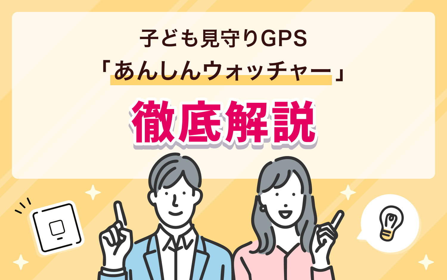 子供みまもりGPS「あんしんウォッチャー」を徹底解説