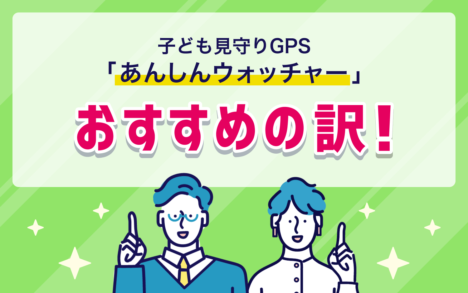 子ども見守りGPSで「あんしんウォッチャー」がおすすめの訳