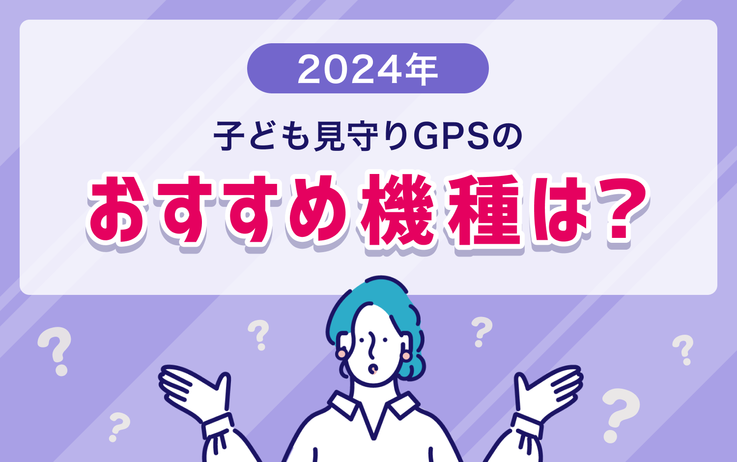 【2024年】見守りGPSのおすすめ機種は