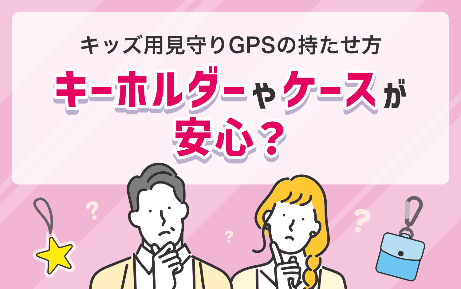 キッズ用見守りGPSの持たせ方。キーホルダーやケースが安心？