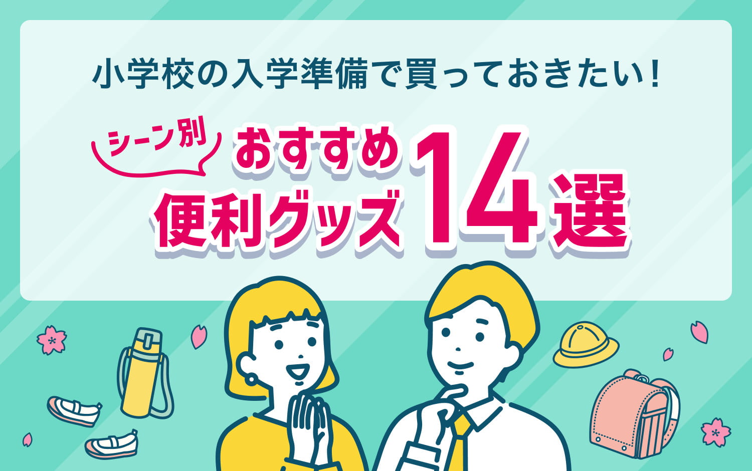 小学校の入学準備で買っておきたい！シーン別おすすめ便利グッズ14選
