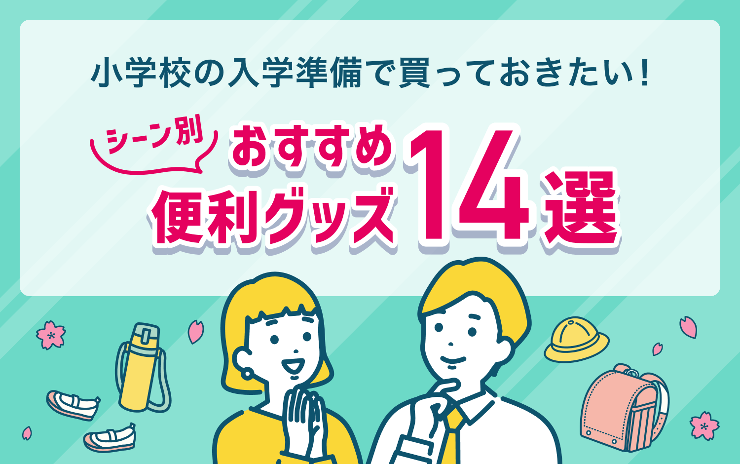 小学校の入学準備で買っておきたい！シーン別おすすめ便利グッズ14選