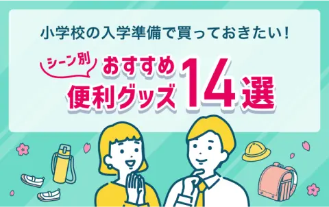 小学校の入学準備で買っておきたい！シーン別おすすめ便利グッズ14選