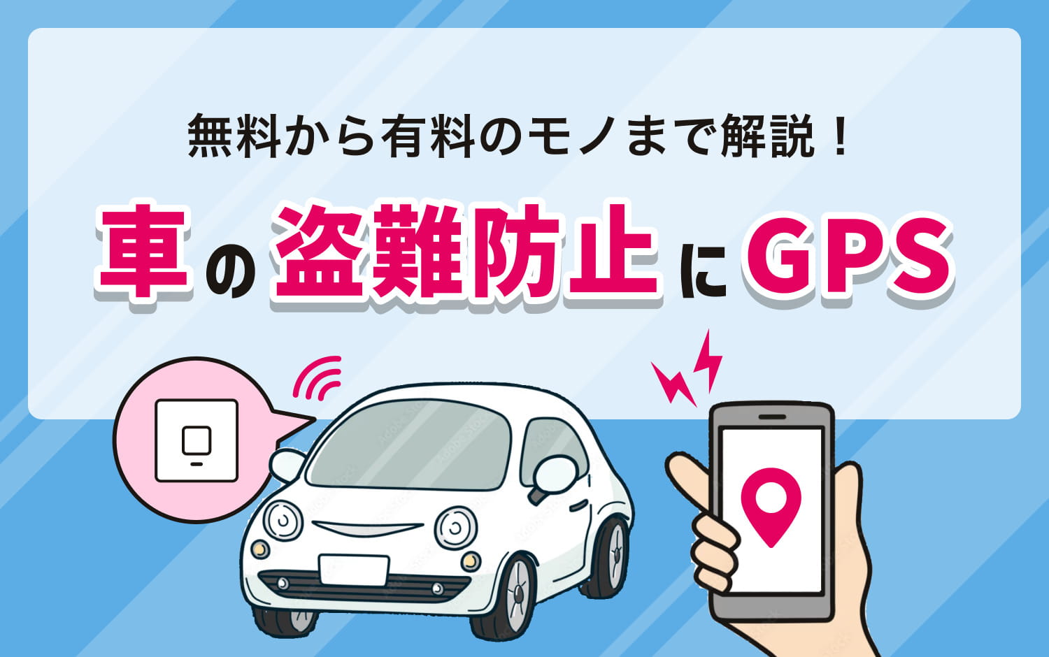 車の盗難防止にGPS！無料から有料のモノまで解説|子供みまもりGPSのau