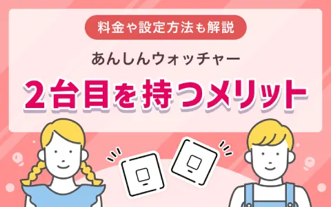 あんしんウォッチャー LE「2台目」を持つメリット｜料金や設定方法も