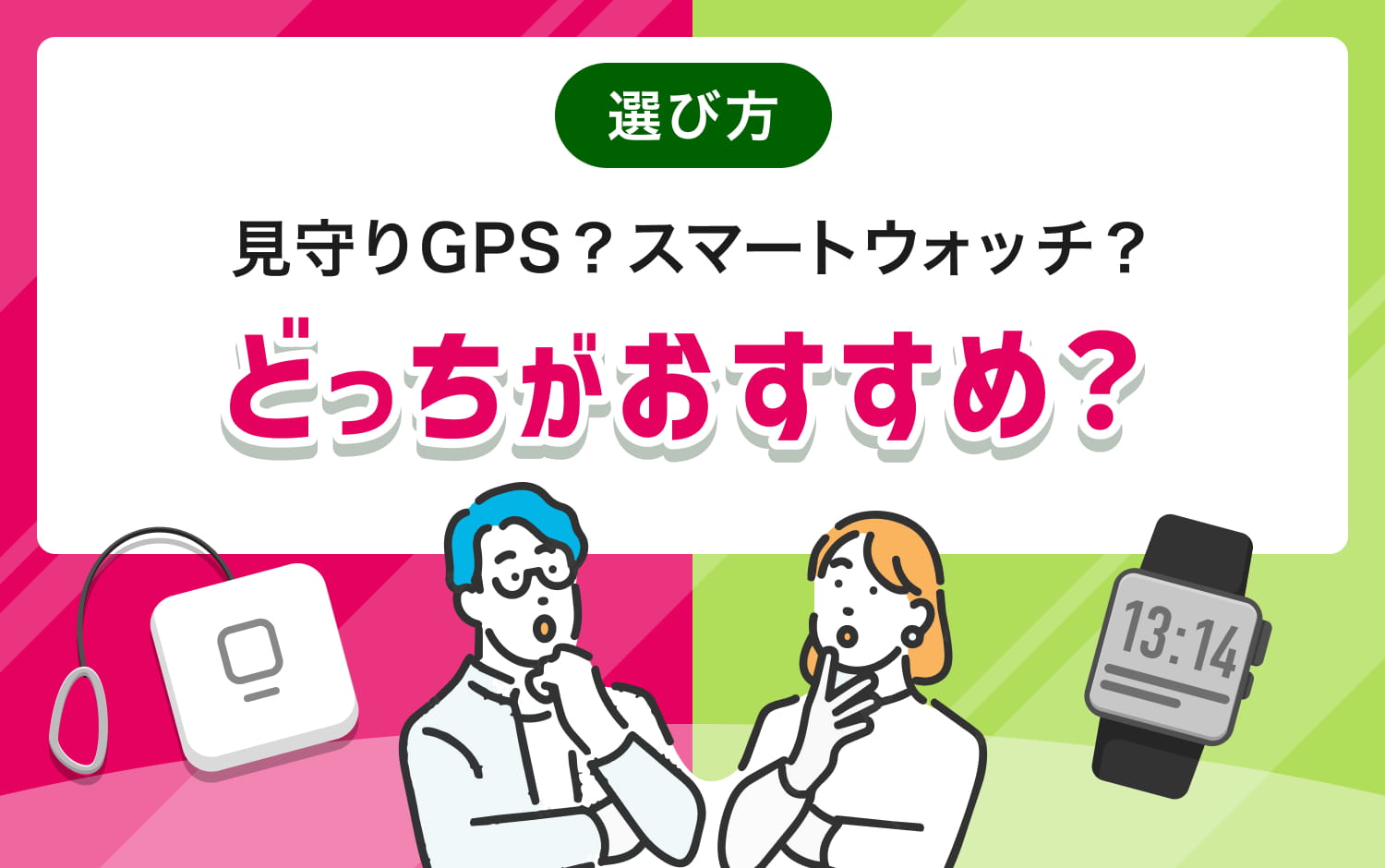 見守りGPS？スマートウォッチ？どっちがおすすめ？