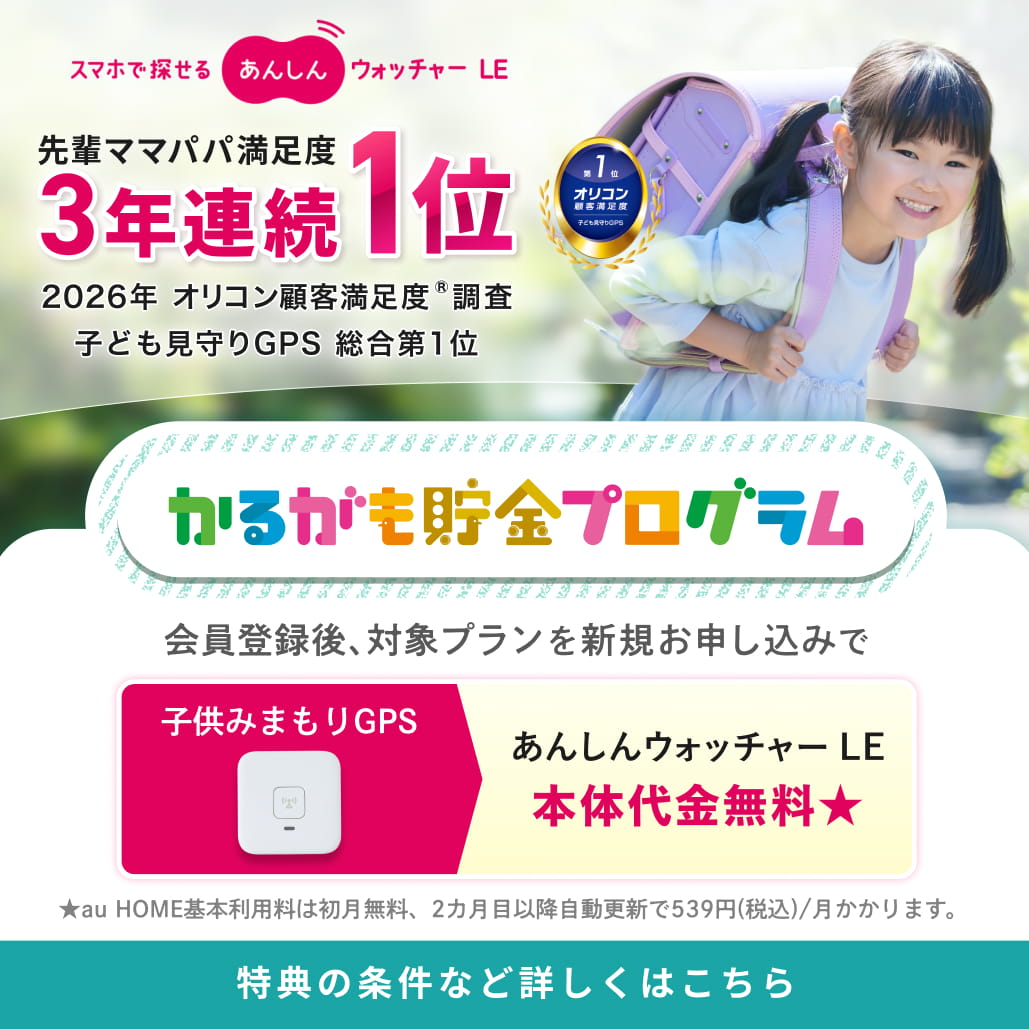 かるがも貯金プログラム新規お申し込みで、あんしんウォッチャーLE本体代金無料