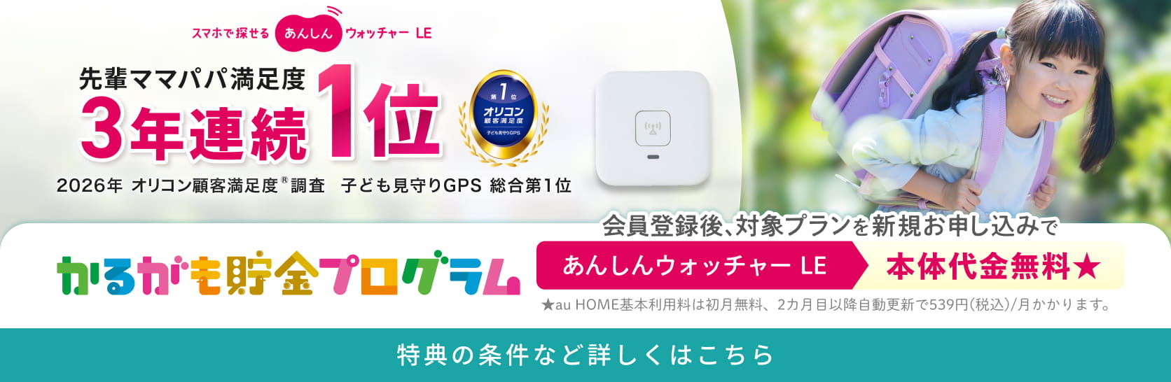 かるがも貯金プログラム新規お申し込みで、あんしんウォッチャーLE本体代金無料
